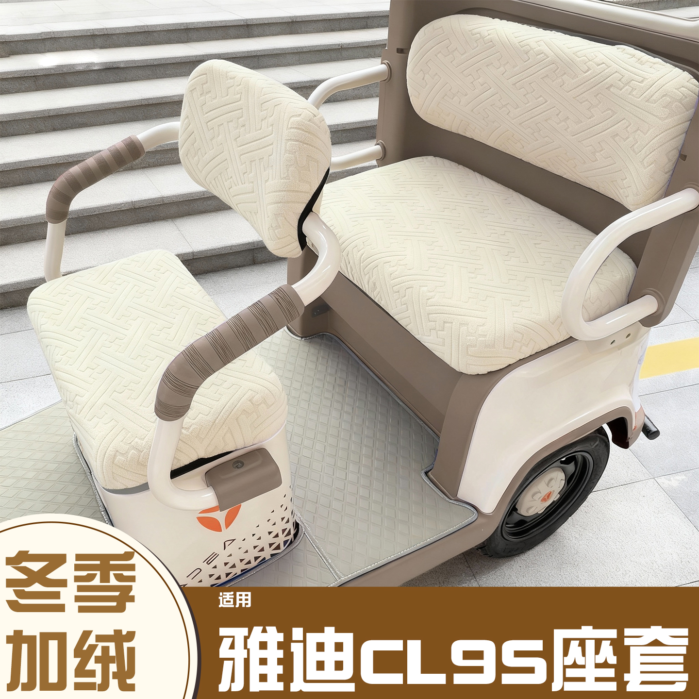 三轮车冬季座套【加绒加厚】