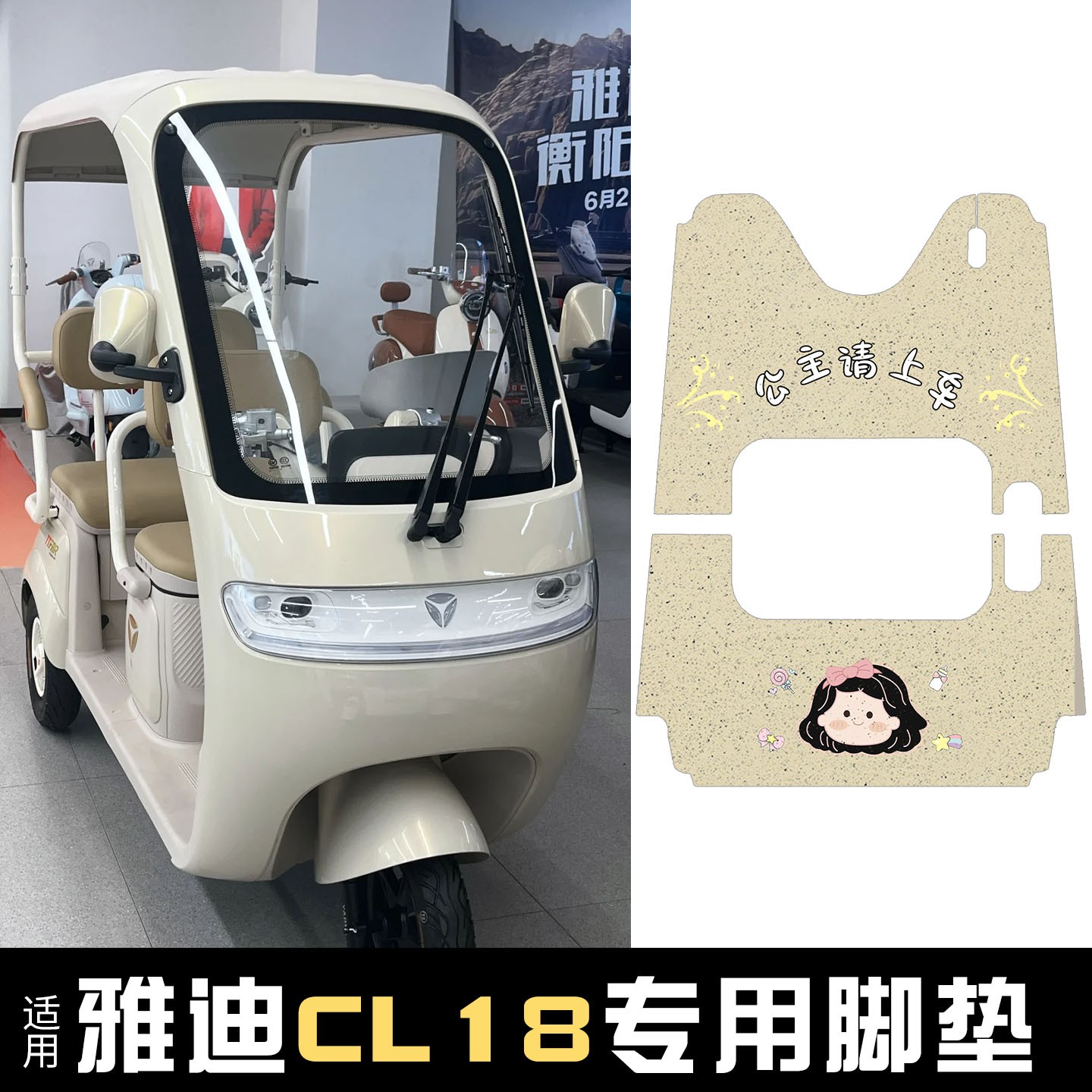 适用雅迪cl18三轮车脚垫座套装饰配件电动车坐垫套防水脚踏垫卡通