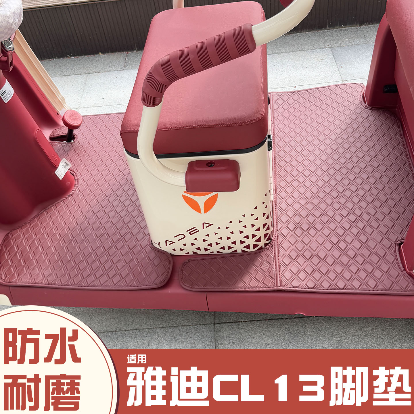 适用雅迪CL13脚垫+座套【皮革】