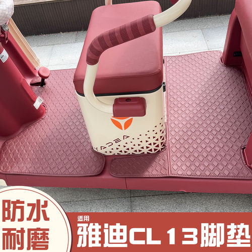 适用雅迪CL13脚垫+座套【皮革】