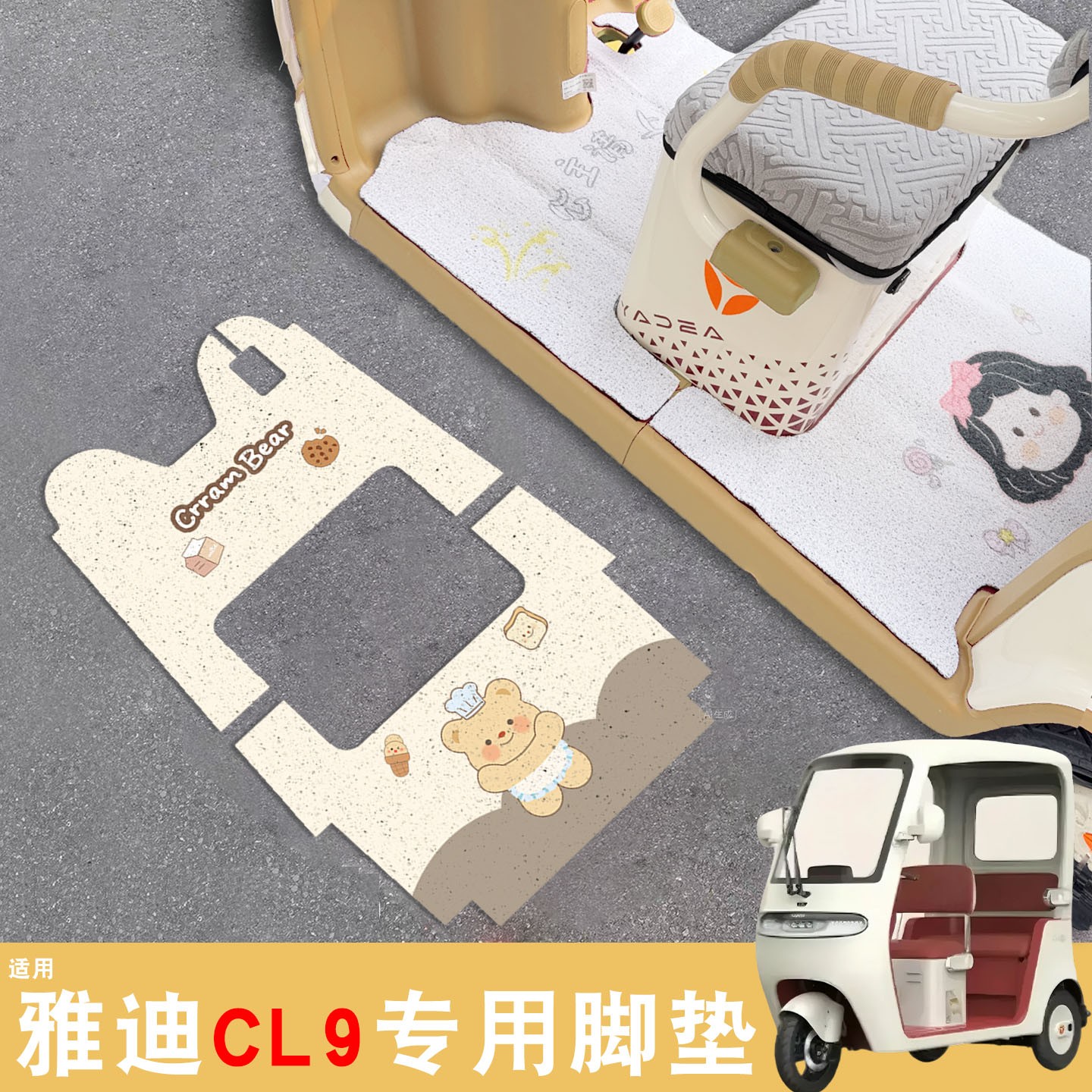 雅迪cl9三轮车脚垫座套
