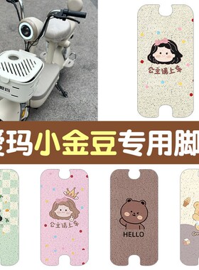 适用爱玛小金豆电动车脚垫踏板防水防滑踩脚垫爱玛座套TZ-B20KG5