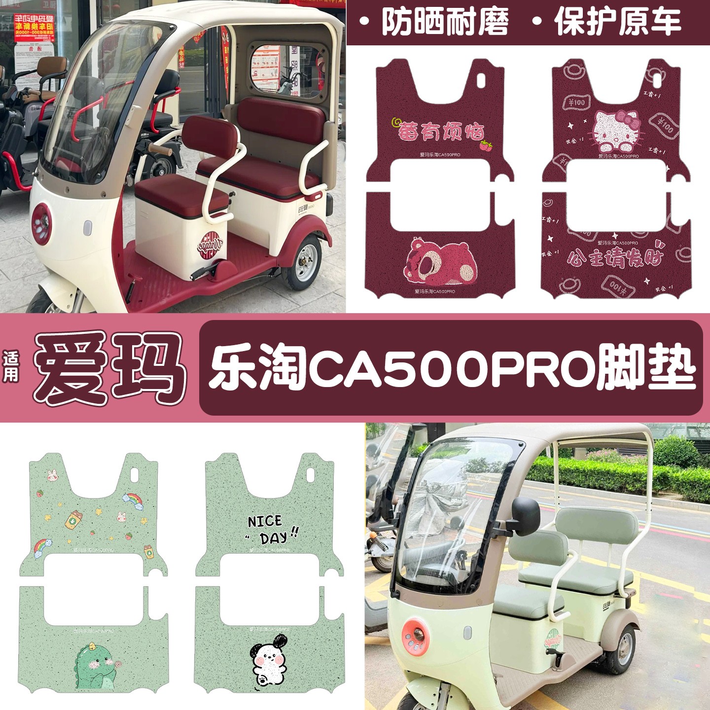 爱玛乐淘ca500三轮脚垫