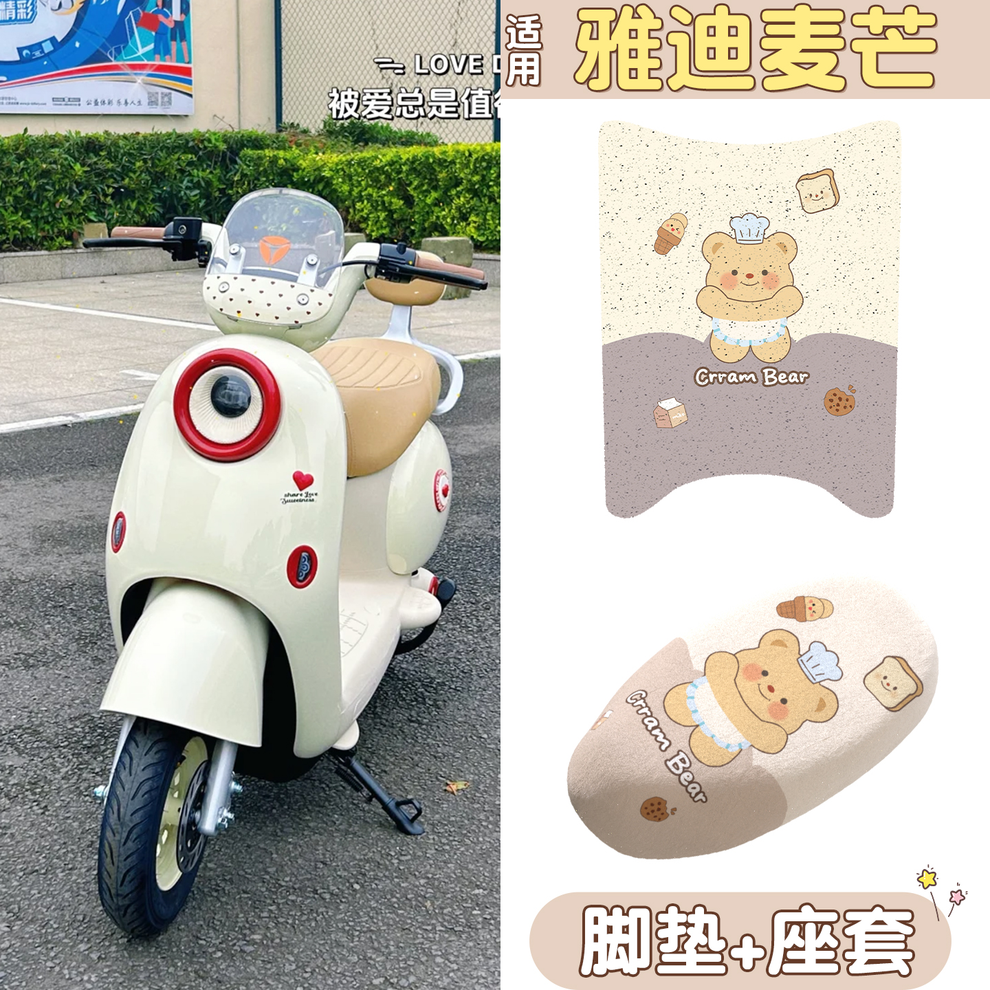 适用雅迪麦芒脚垫+座套