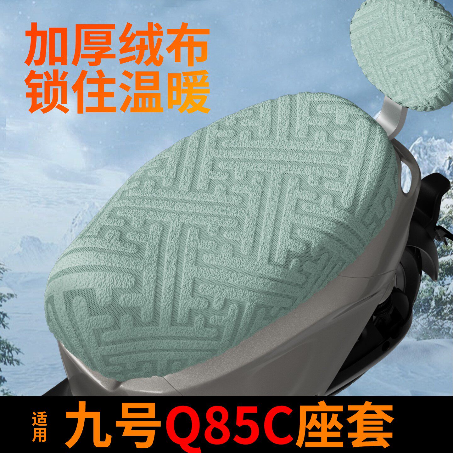【超软超暖】冬季电动车座套