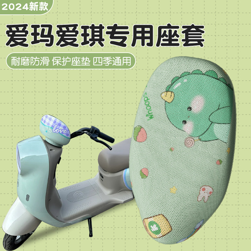 爱玛爱琪坐垫套qb33q601专用电动车座套爱朵爱萌电瓶车座椅套装饰