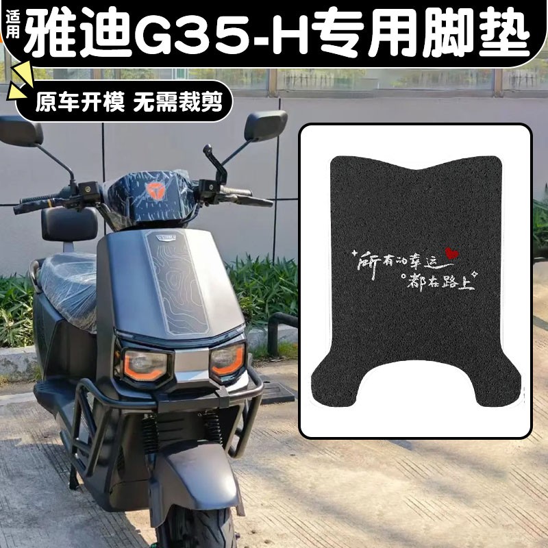 适用于雅迪g35-h脚垫plus-一H电动车脚踏垫配件电瓶车防水脚踩垫
