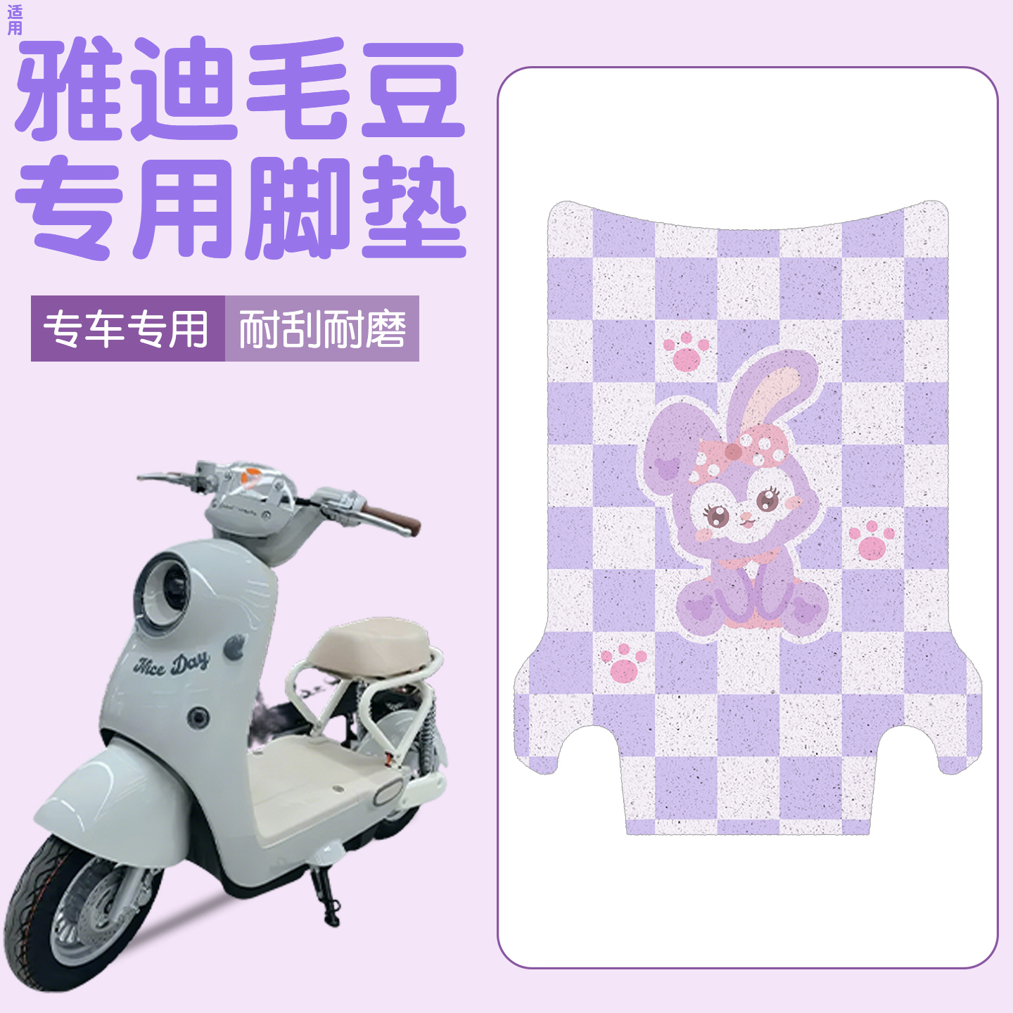 适用雅迪毛豆脚垫【新新国标】