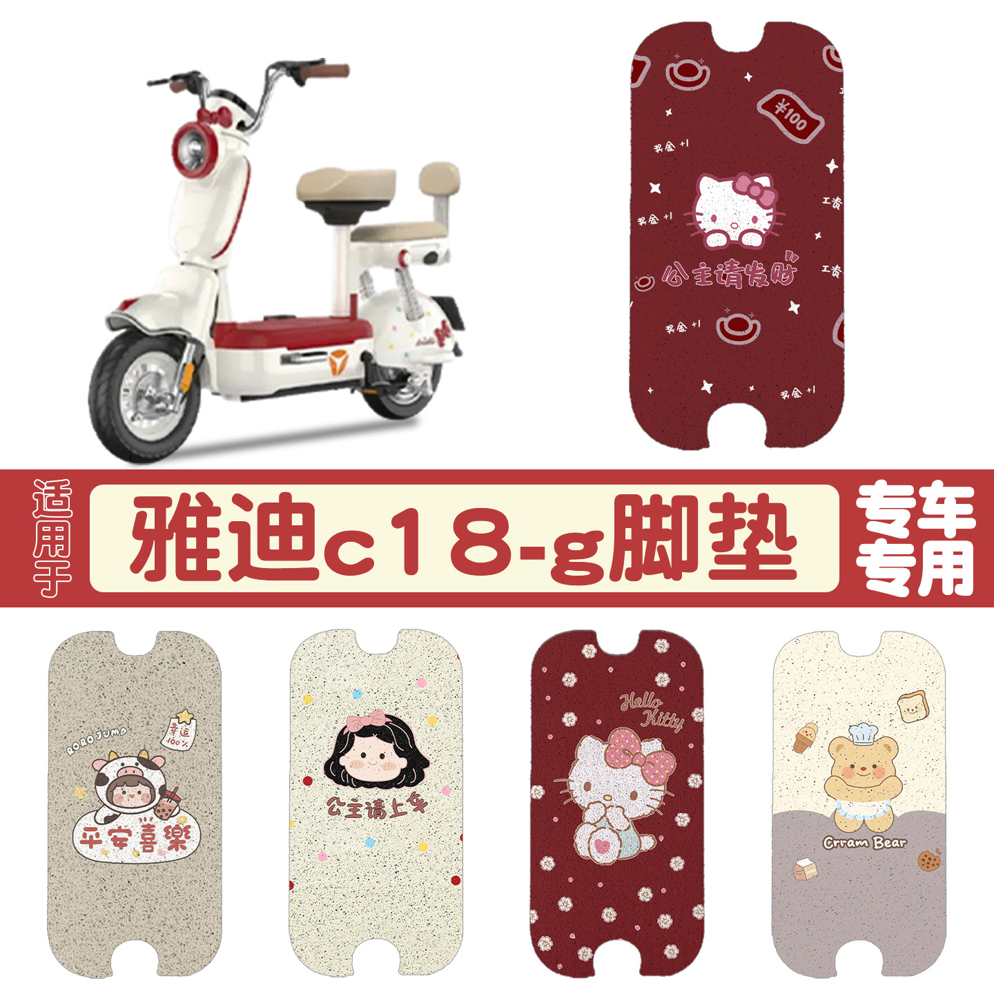 雅迪c18脚垫【新新国标】