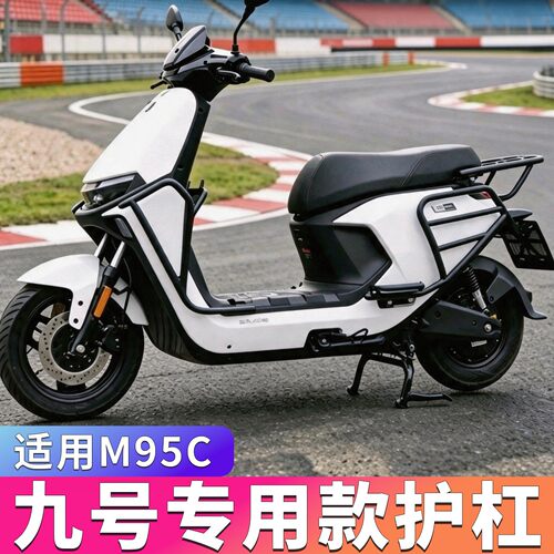 适用九号M95C护杠9号电动车M85C/n85c前保险杠防撞架尾架改装配件