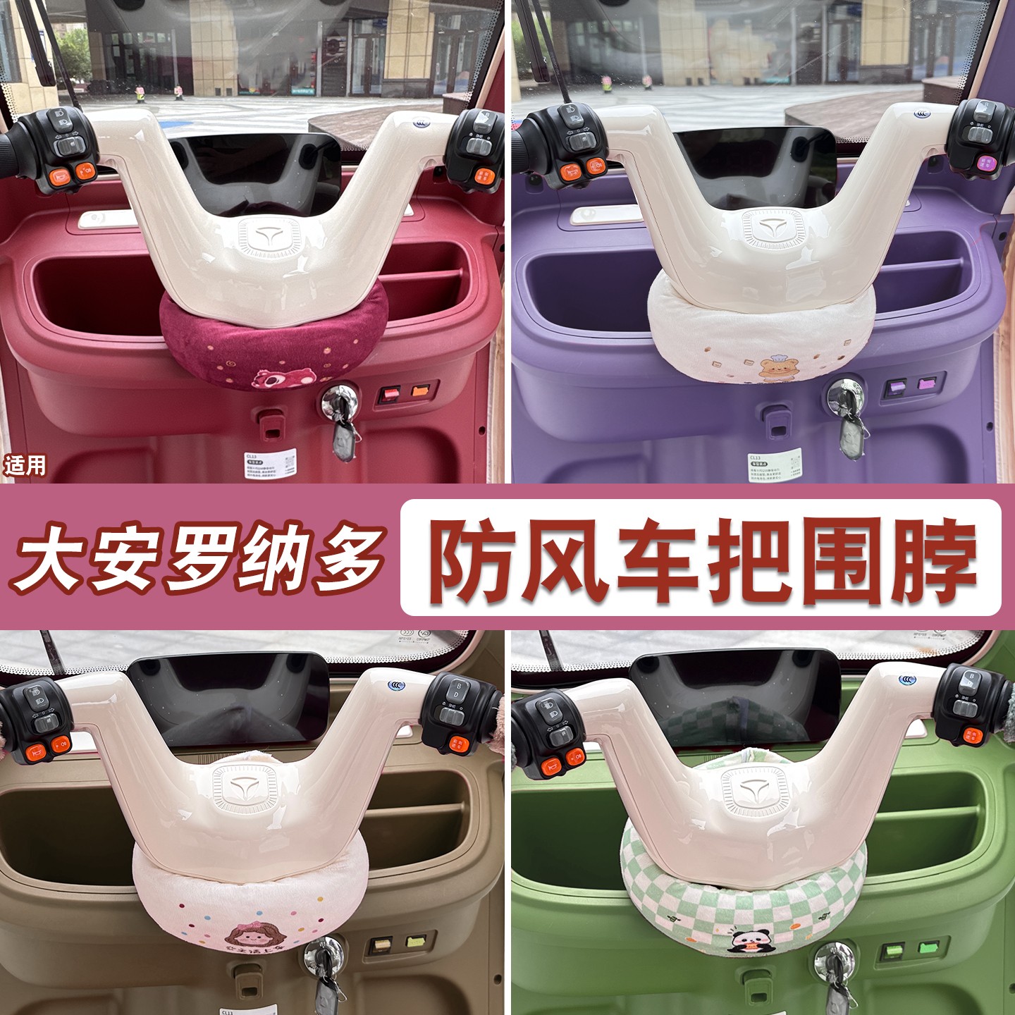 适用大安罗纳多三轮车围脖su7防漏风装饰su8问界m9通用电动车把套