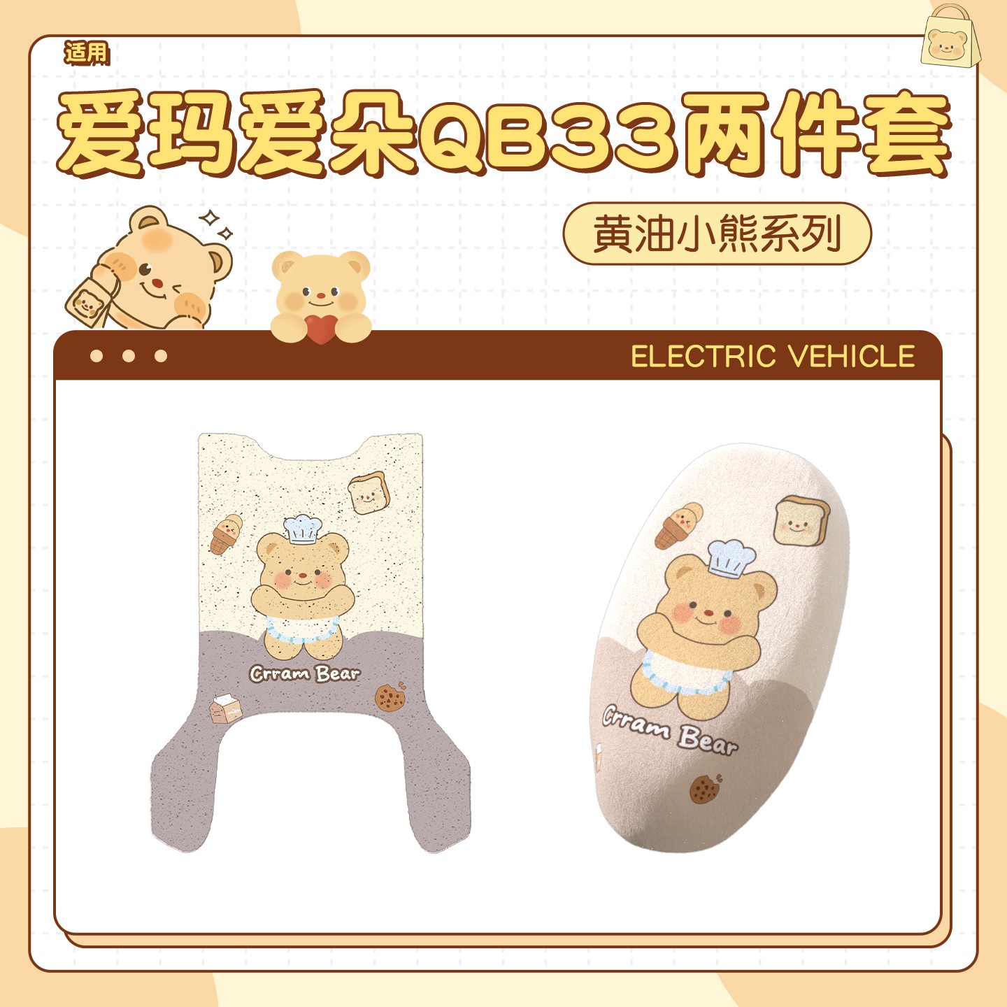 【黄油小熊】适用爱玛爱朵qb33脚垫女生改造可爱配件电动车坐垫套
