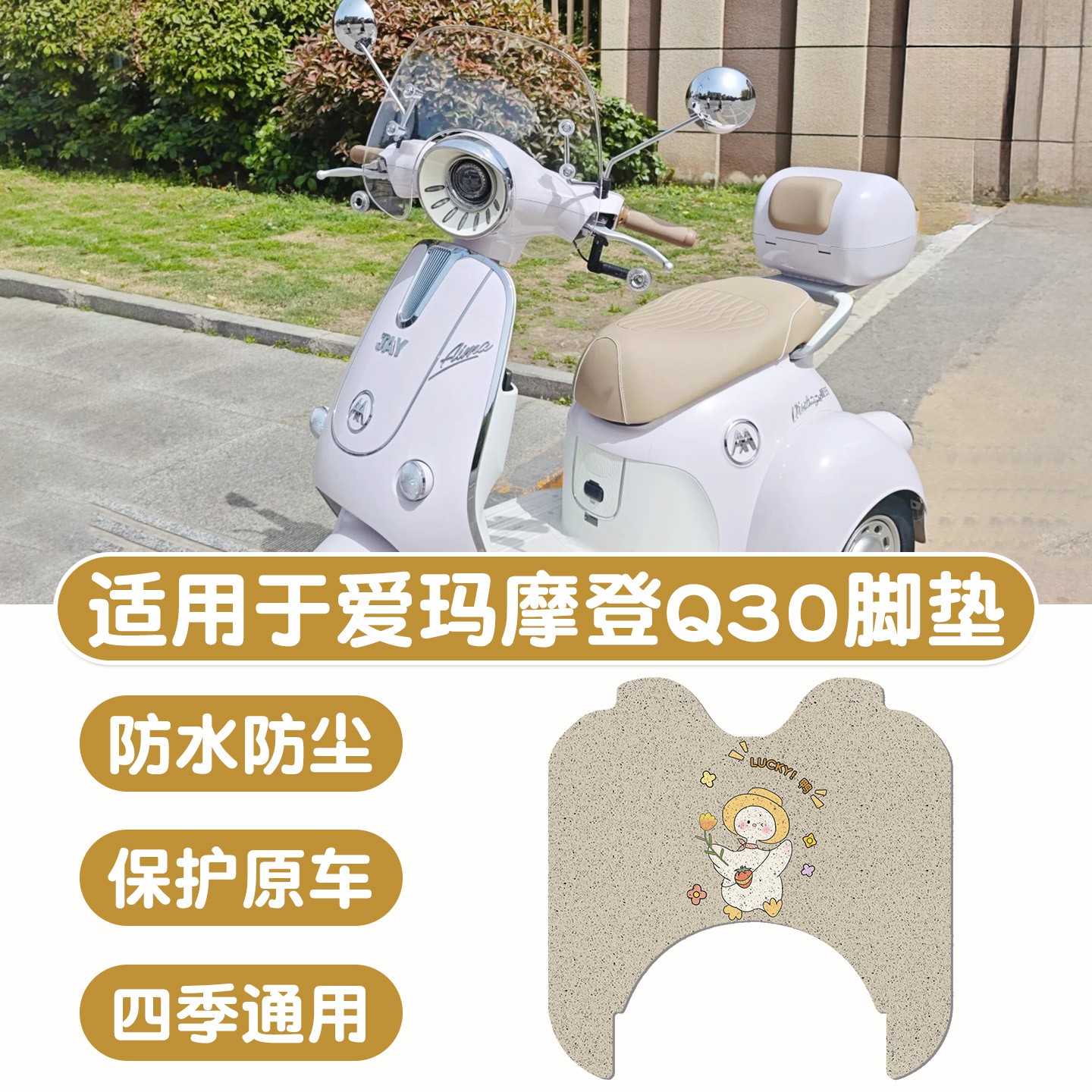 适用于爱玛摩登q30脚垫电瓶车脚踏垫防水防滑加厚电动三轮车垫子