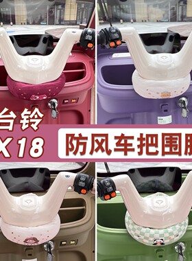 适用台铃x18围脖x16pro电动车把套冬季保暖挡风罩三轮车装饰配件