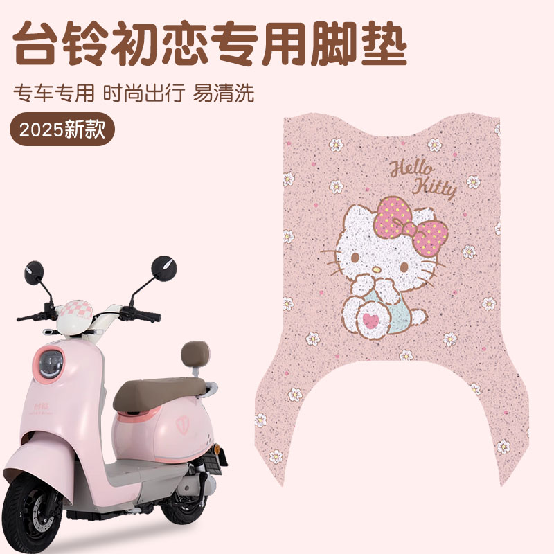 台铃初恋脚垫--真的很防滑
