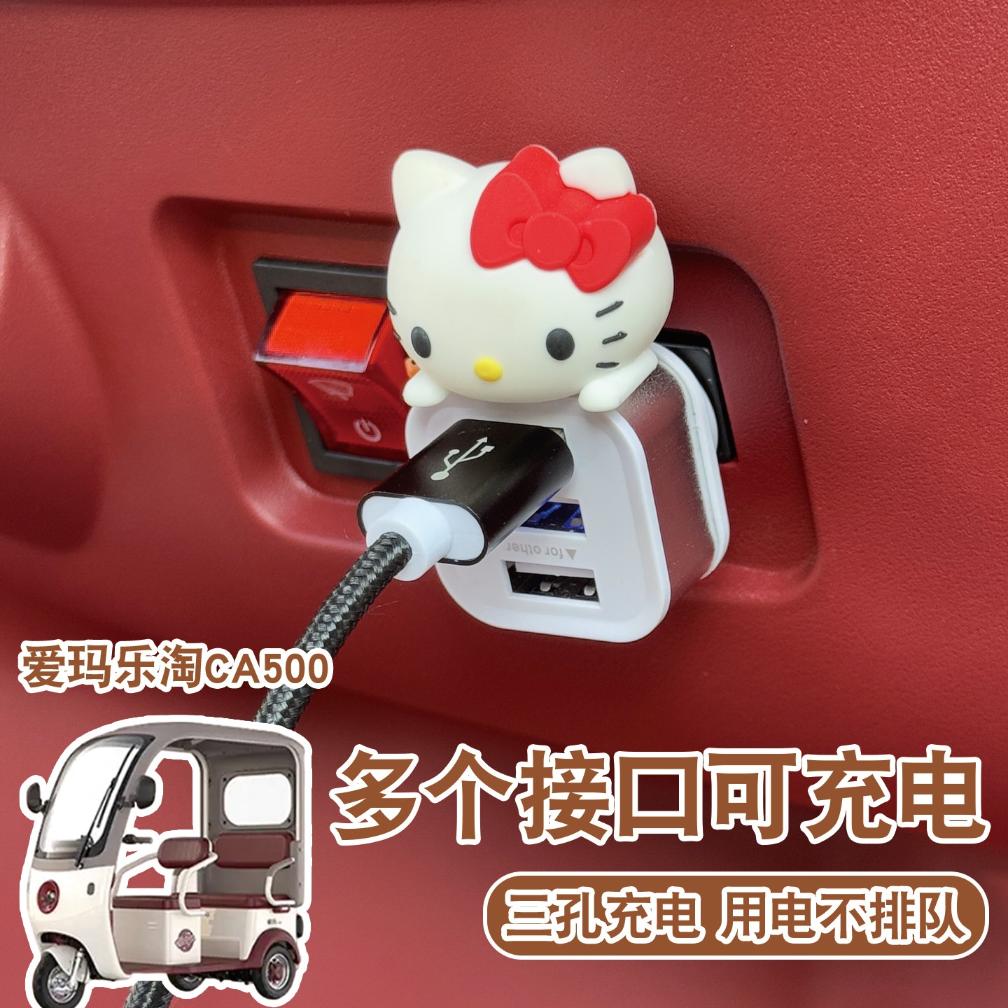 适用爱玛乐淘CA500三轮车充电器车载usb插头多接口充电扩展器改造