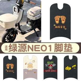 适用绿源neo1脚垫专用新国标电动车踩脚垫加厚耐磨防水防滑座椅套