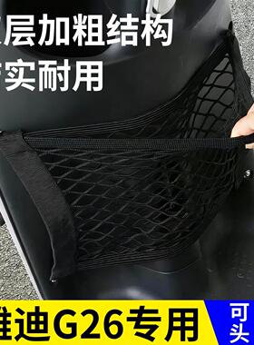 适用雅迪g26配件前置储物网放水杯电动摩托车放头盔神器实用好物