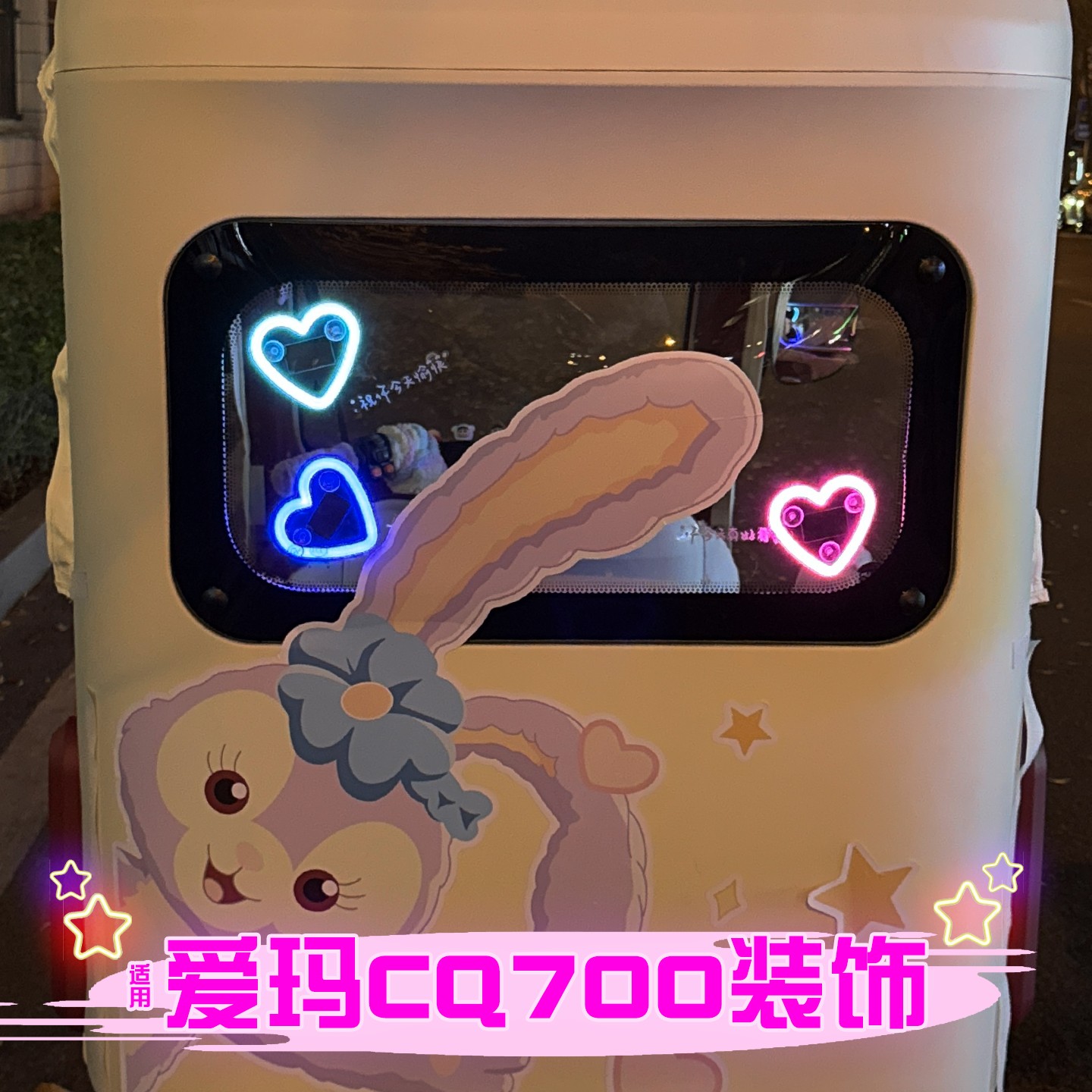 适用爱玛cq700装饰爱心霓虹灯艾玛开心电动三轮车气氛灯后窗改造