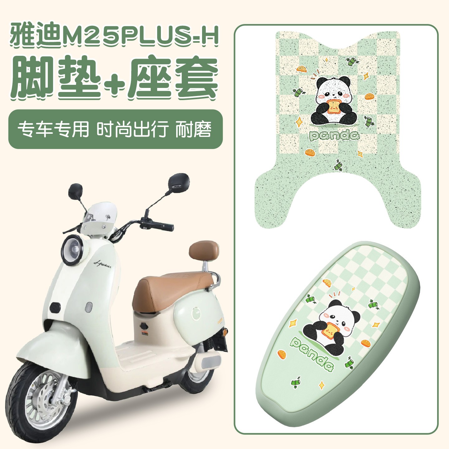 适用雅迪m25plus脚垫-h防水防晒电动车座套专用电瓶车脚踩垫配饰