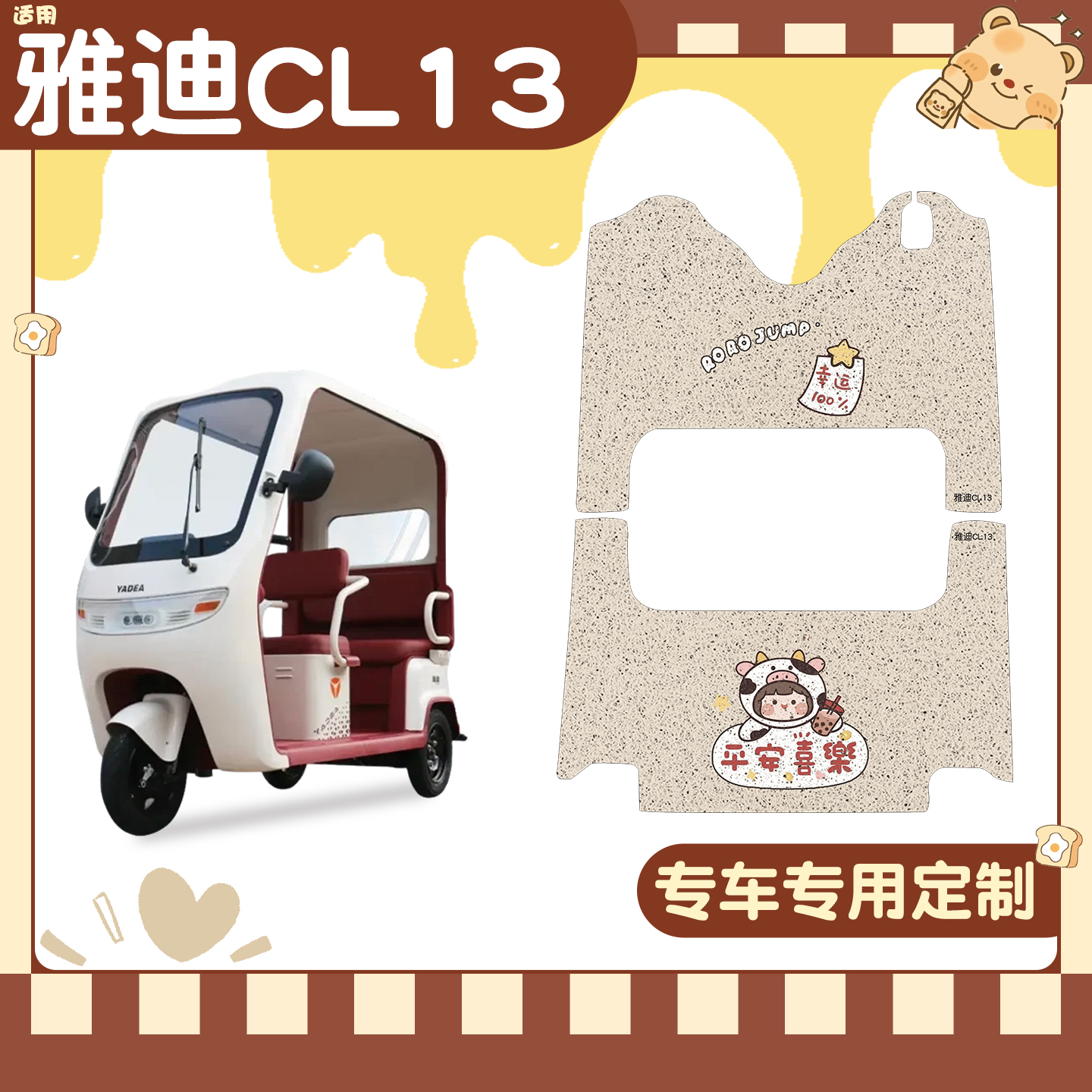 适用雅迪CL13脚垫+座套