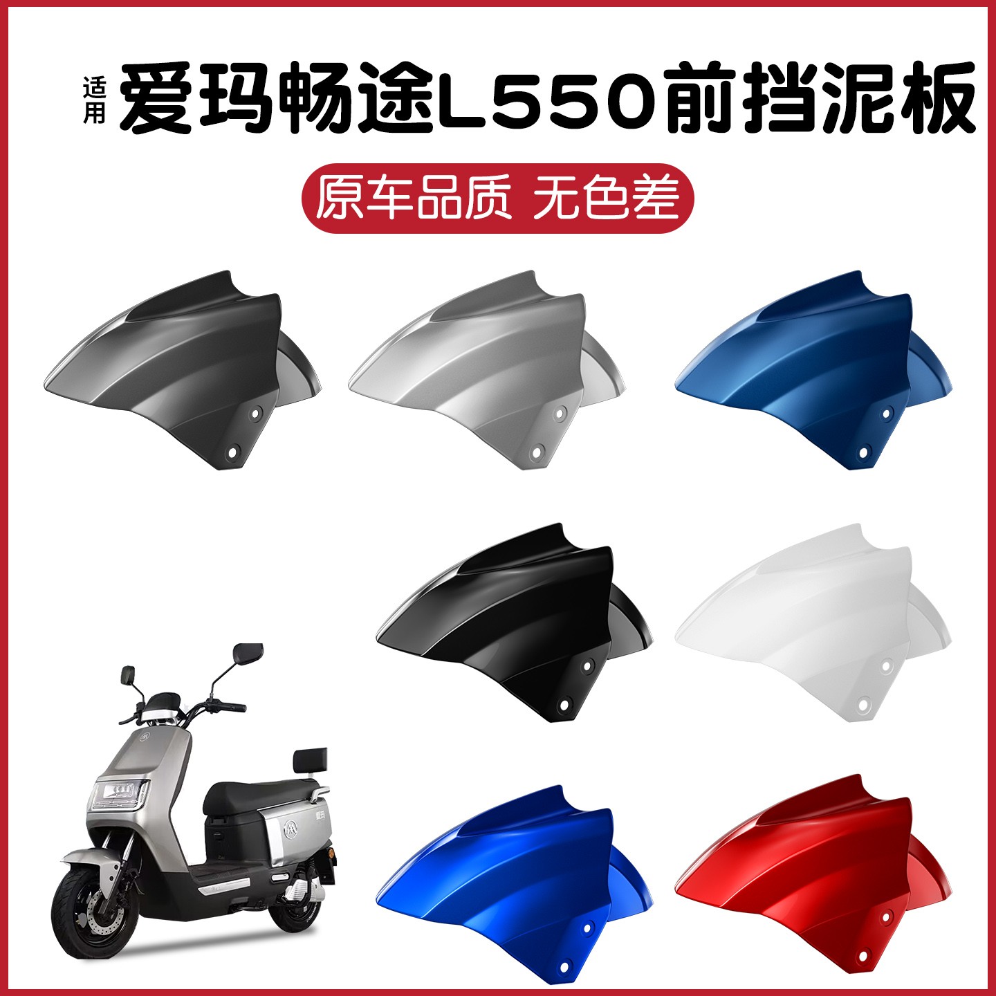 适用爱玛畅途L550电动车前轮挡泥板电瓶摩托车挡泥挡水瓦配件大全