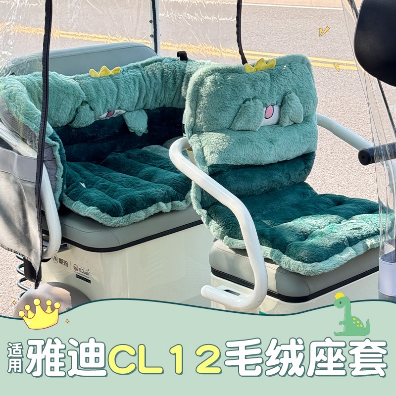 适用雅迪CL12座套电动三轮车坐垫套冬季加绒加厚电瓶车内饰装饰件