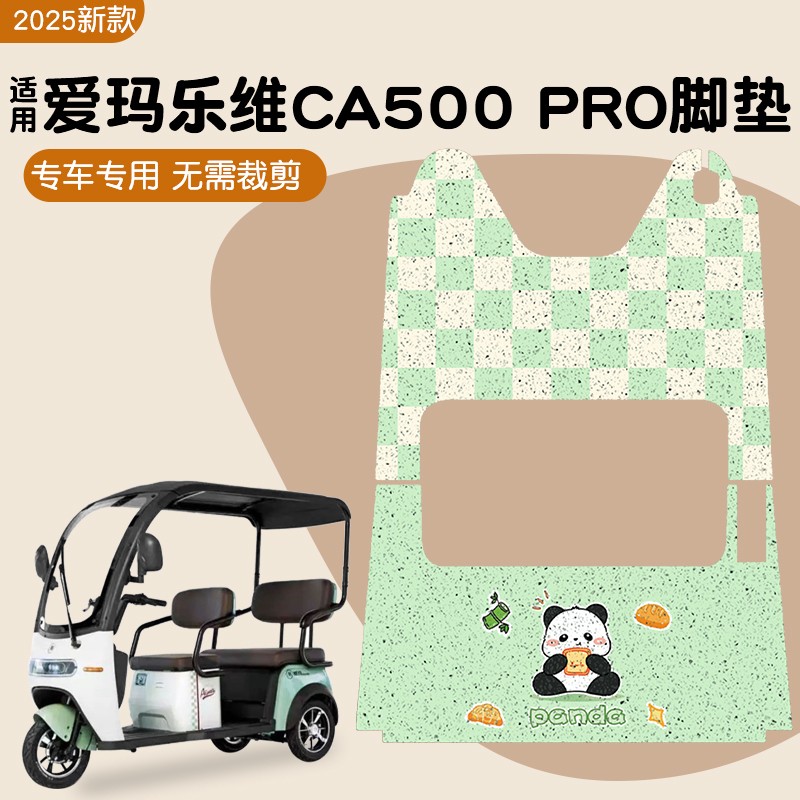 适用爱玛乐维CA500pro电动三轮车脚垫脚踩垫专用脚踏垫防水地垫