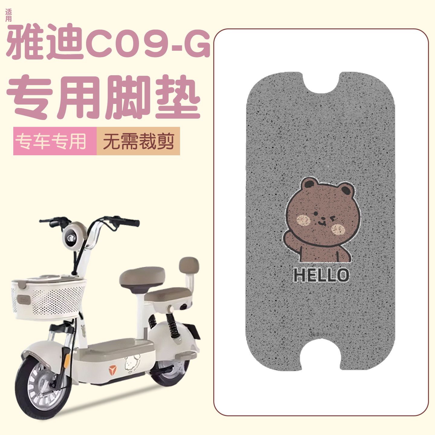 适用雅迪c09脚垫【新新国标】
