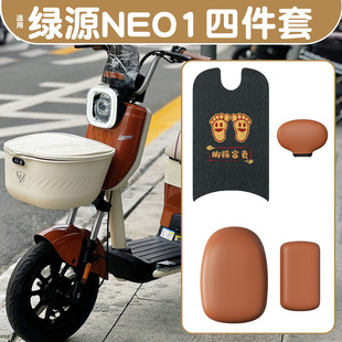 适用绿源NEO1电动车脚垫新国标四件套脚踩垫防水装 饰配件件座垫套