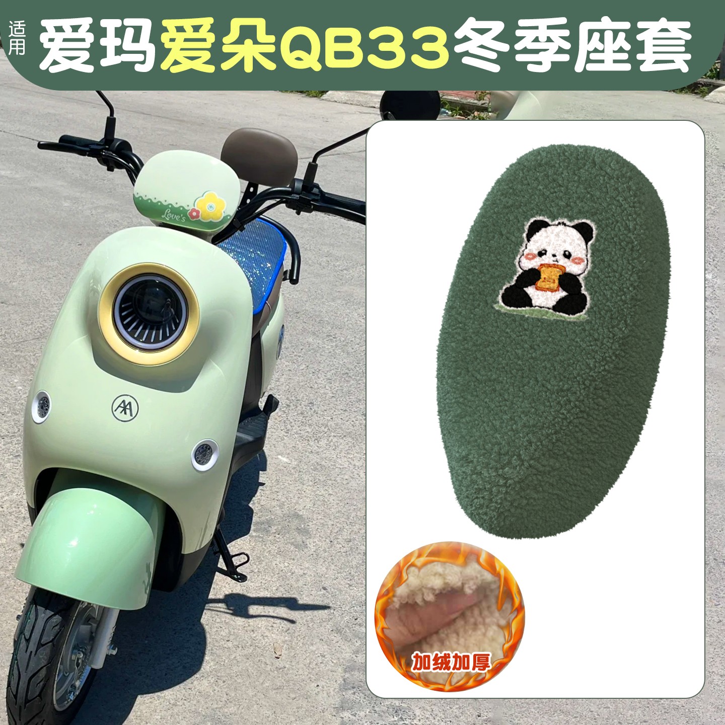 适用爱玛爱朵qb33座套冬季加绒加厚电动车坐垫套电瓶车保暖座椅套