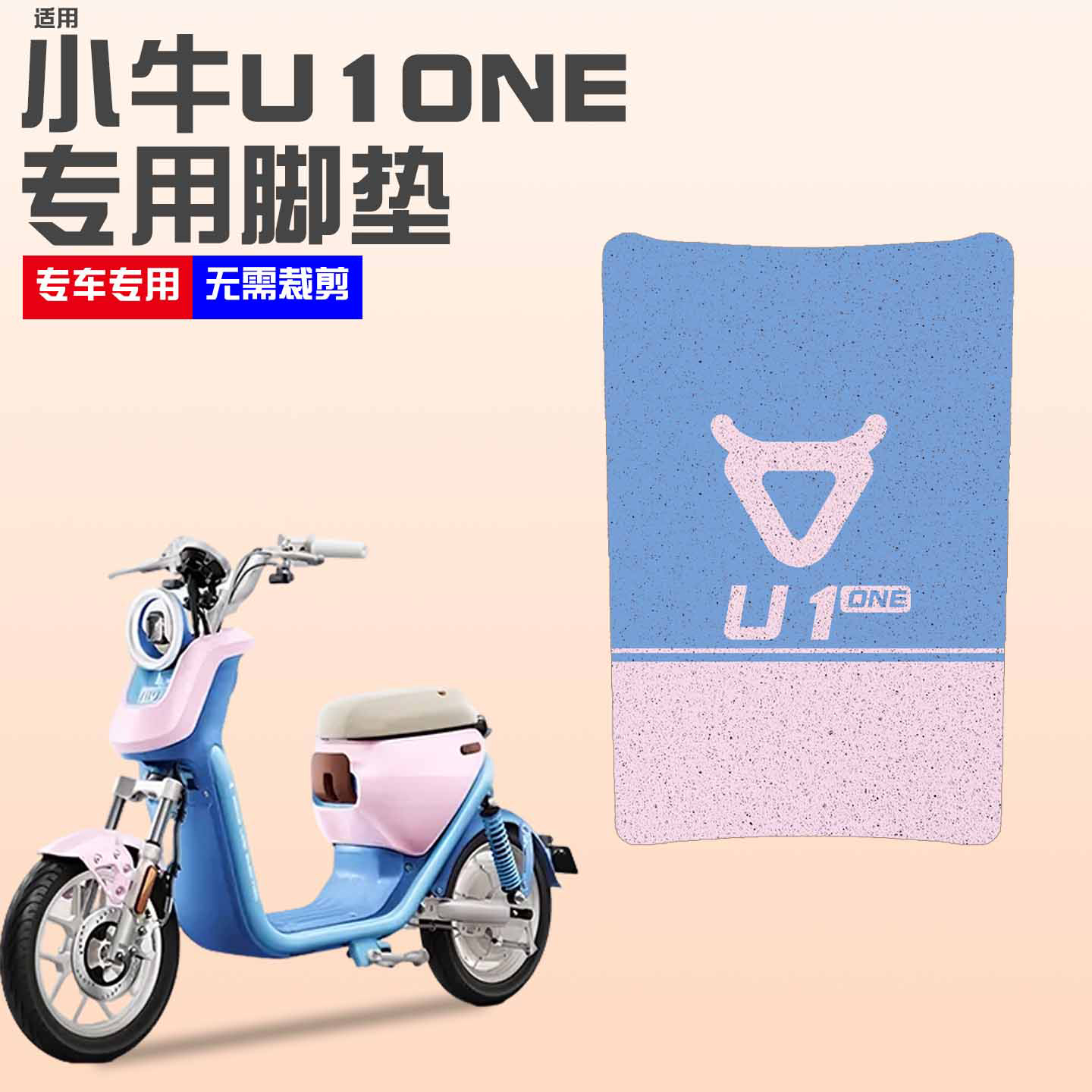 适用小牛U1one脚垫【新新国标】