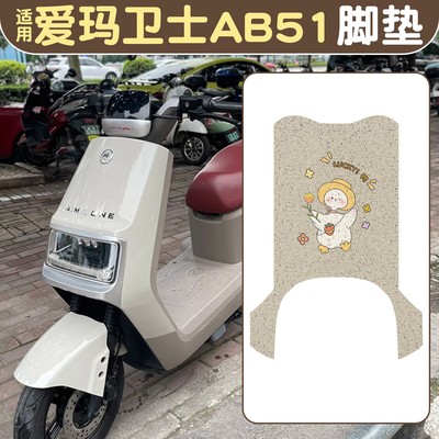 适用爱玛卫士脚垫ab51专用电动车装饰配件加厚脚踏垫艾玛电摩改造