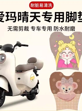 适用于爱玛晴天脚垫艾玛mico脚踏垫电动车w193/w293电瓶车踩脚垫
