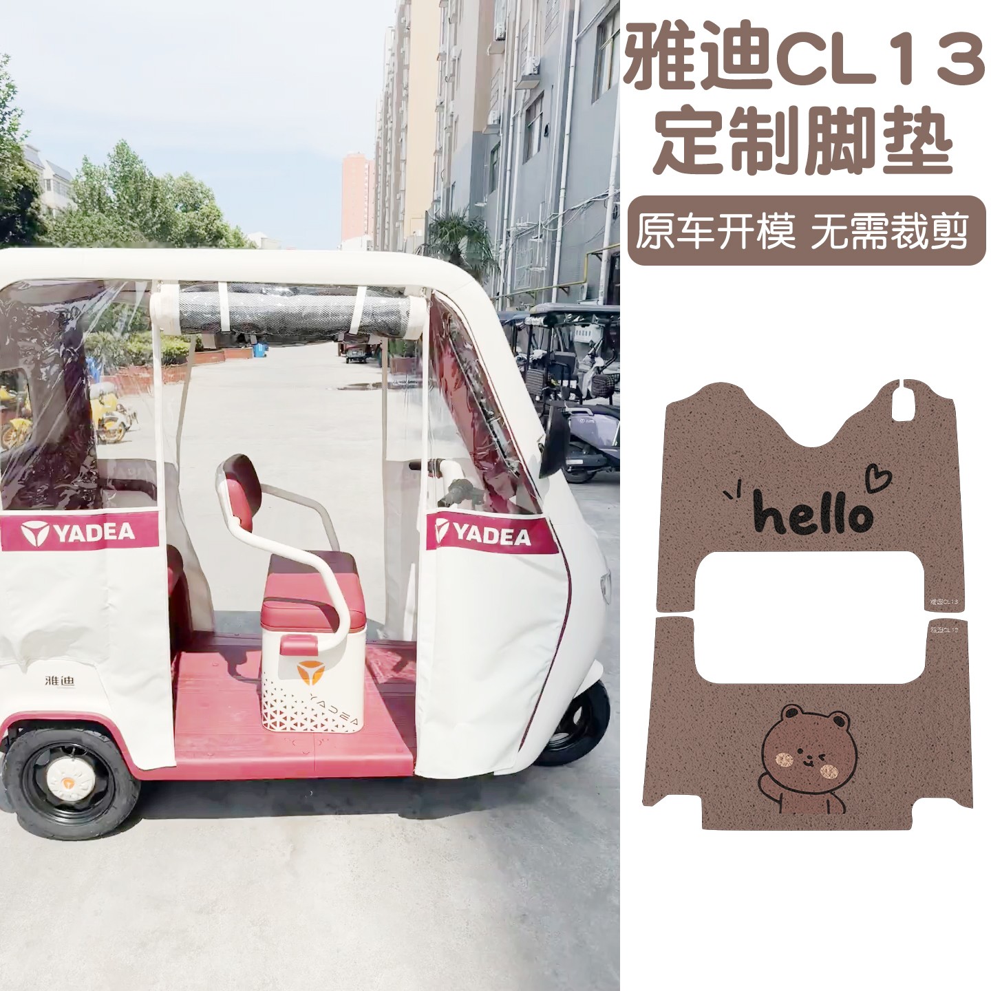 适用雅迪CL13脚垫全包2025新款电动车脚踏垫三轮车坐垫套小配饰件
