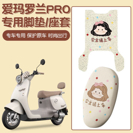 爱玛罗兰脚垫座套pro专用电动车脚踏垫防水电瓶车坐垫套装饰配件