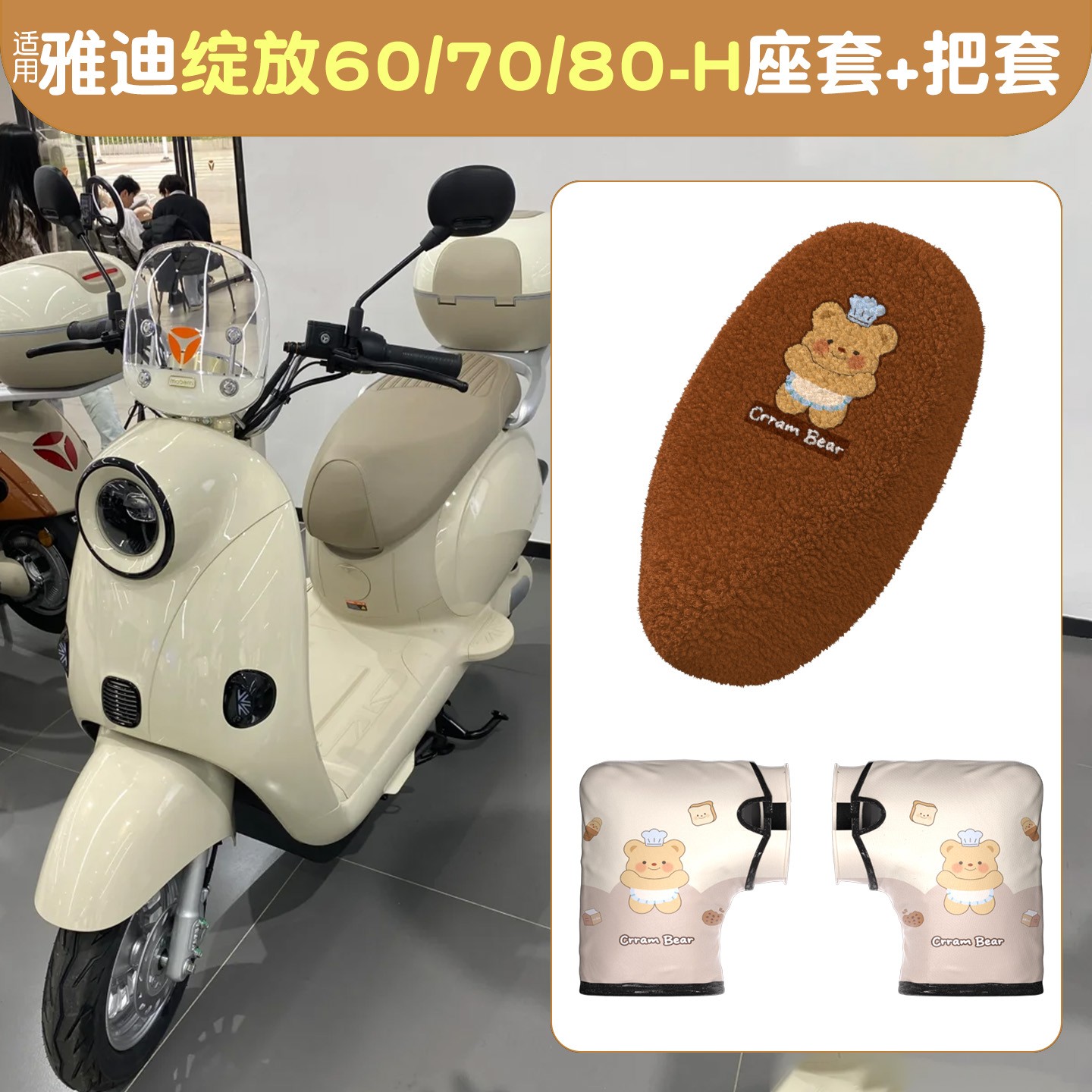 适用雅迪摩登绽放70h座套冬季追光光芒加厚加绒电动车油门手把套