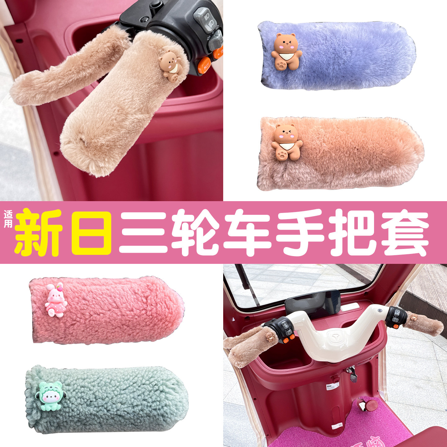三轮车手把套【冬季防寒专用】