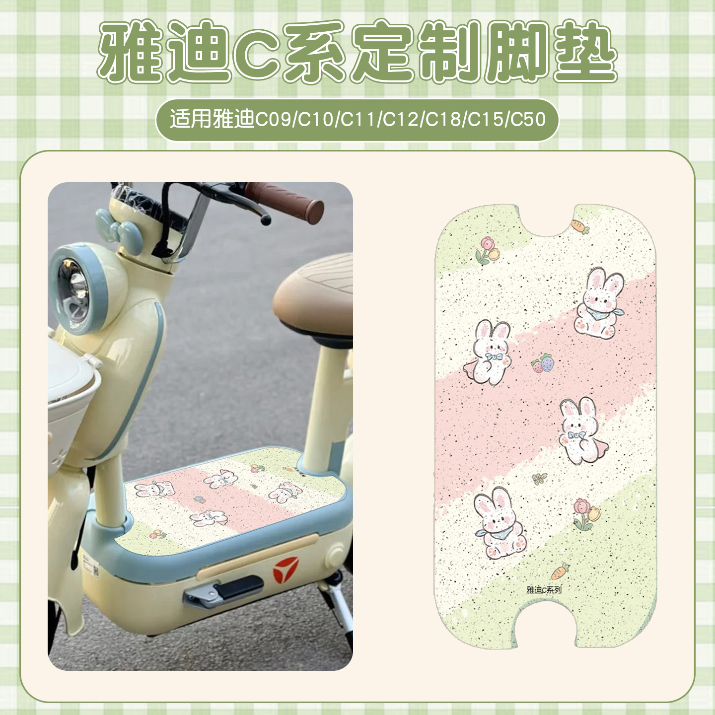 适用雅迪C系列脚垫【专用】