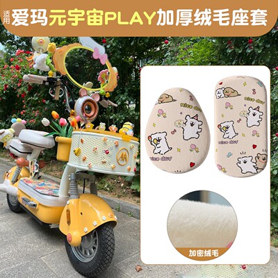 适用爱玛元宇宙play坐垫套大号电动车座套加绒防寒电瓶车冬季配饰