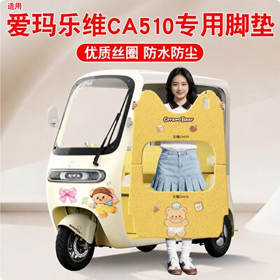 【黄油小熊联动】乐维ca510脚垫