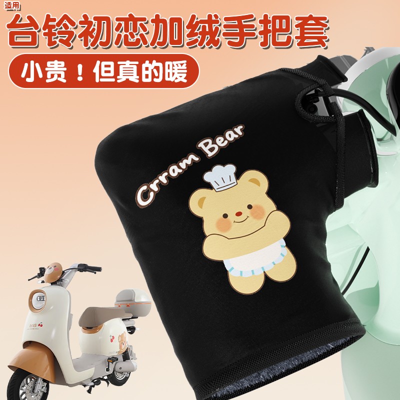 适用台铃初恋电动车护手把套加热冬天骑电动车的把套防冻保暖防寒