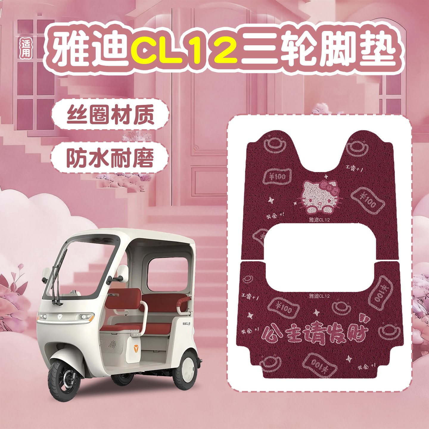 雅迪cl12三轮车坐垫脚垫