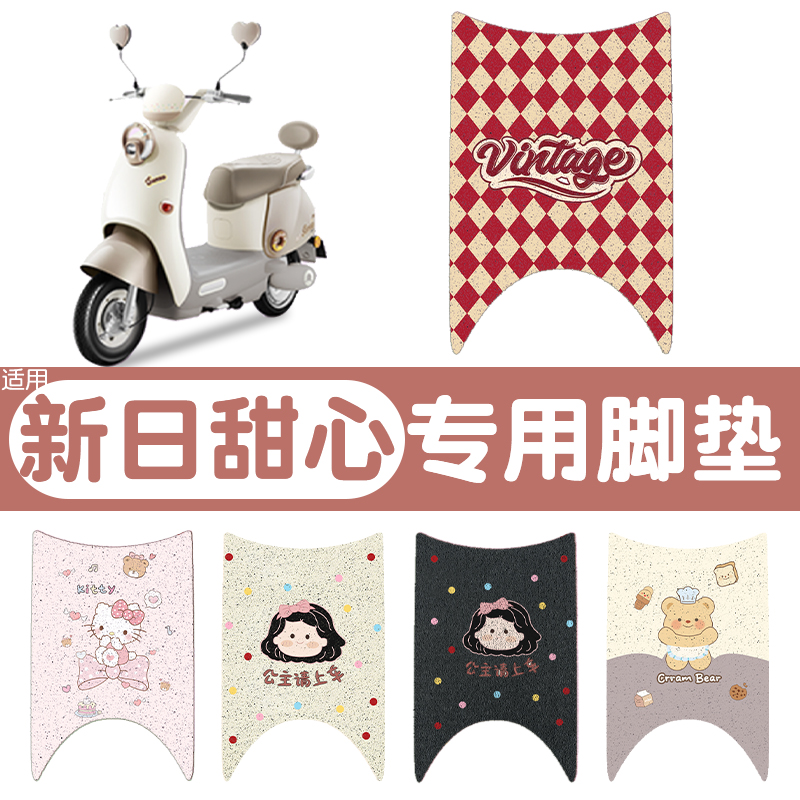 新日甜心脚垫+座套【防水丝圈】