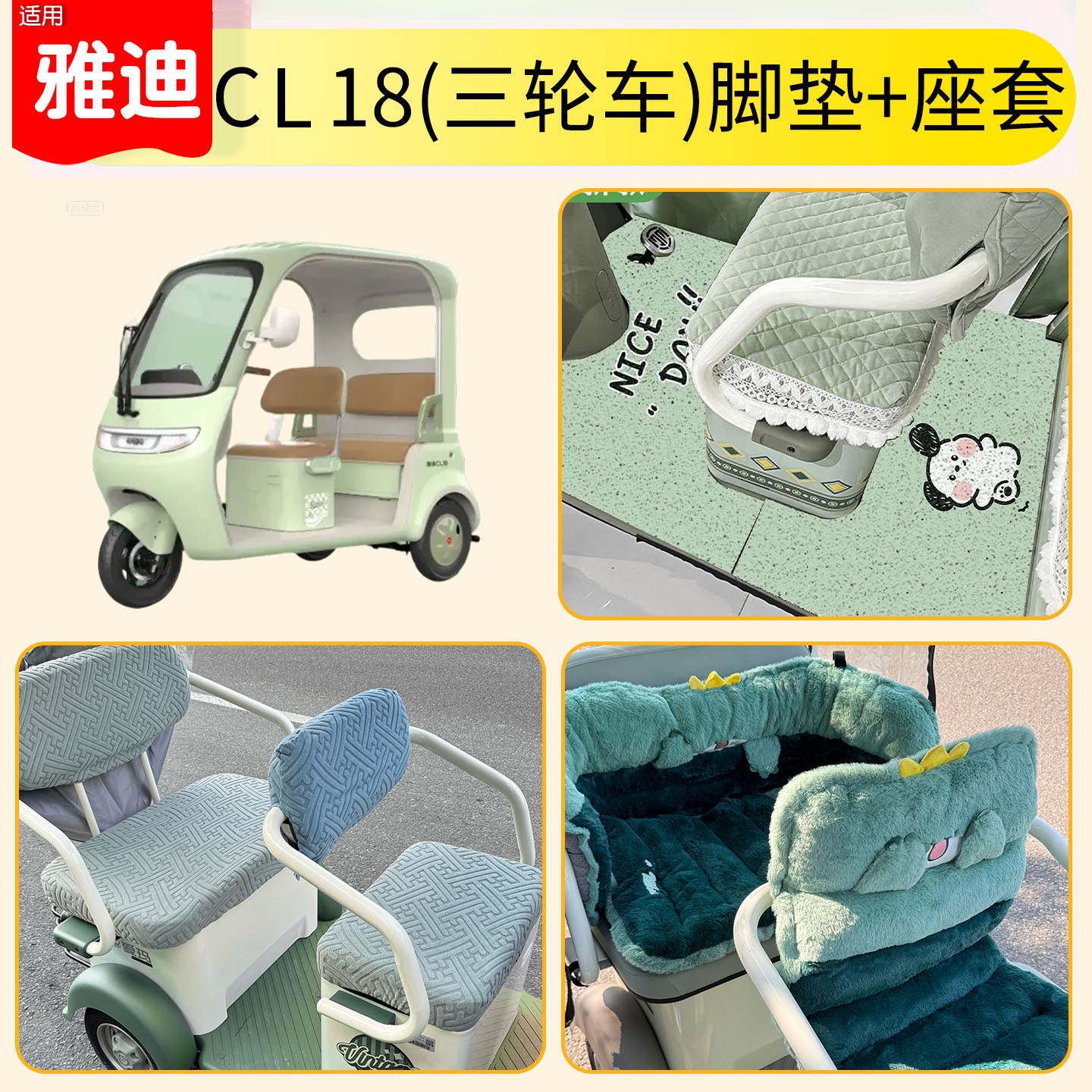 雅迪CM16脚垫座套【卡通】