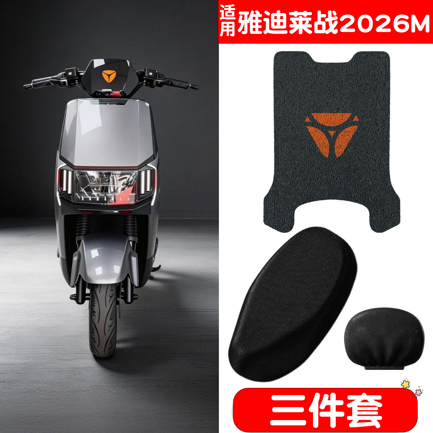 适用雅迪莱战2026m脚垫电动摩托车座套蜂窝网隔热透气电瓶车坐垫