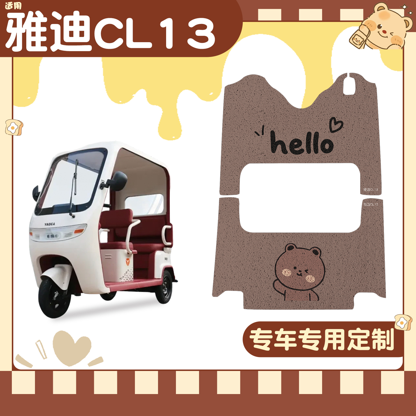 适用雅迪CL13脚垫+座套