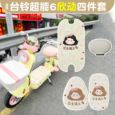 适用台铃超能6欣动脚垫+座套