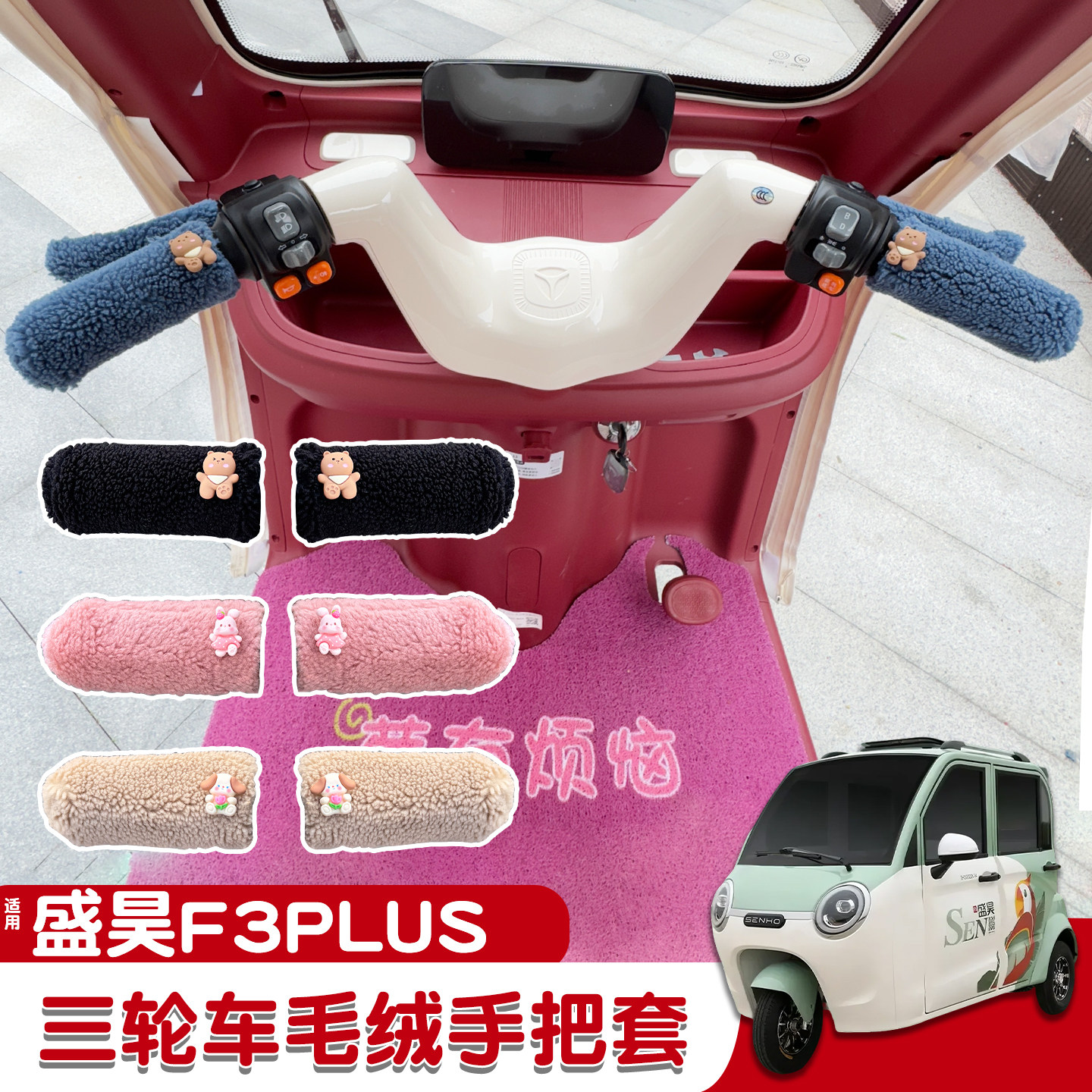 三轮车手把套【冬季防寒专用】