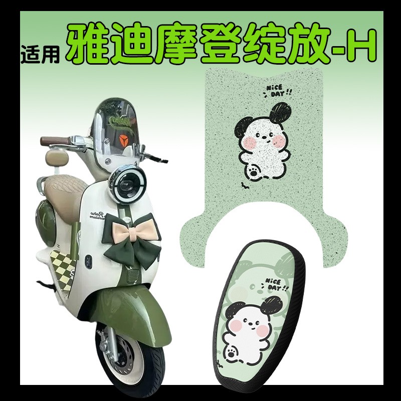 适用雅迪摩登绽放脚垫电动车脚踩垫70/80/60-h电瓶车座套脚踏配饰